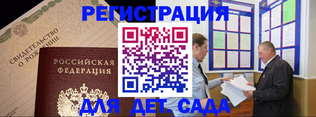 регистрация для дет. сада в Дорогобуже